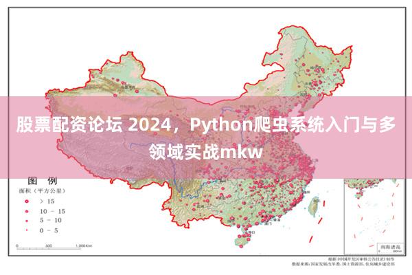 股票配资论坛 2024，Python爬虫系统入门与多领域实战mkw