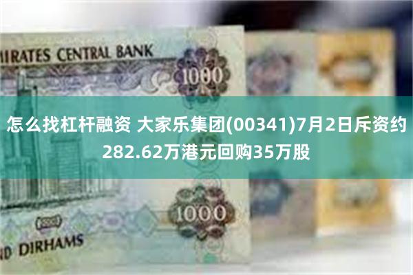 怎么找杠杆融资 大家乐集团(00341)7月2日斥资约282.62万港元回购35万股