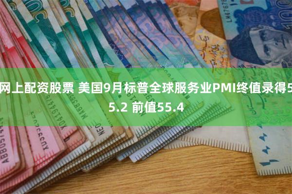 网上配资股票 美国9月标普全球服务业PMI终值录得55.2 前值55.4