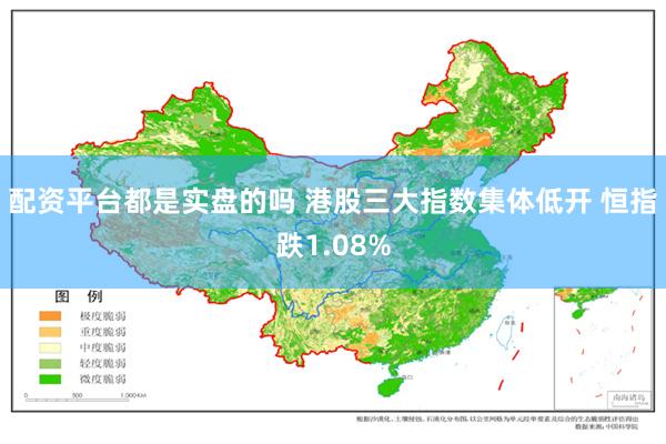 配资平台都是实盘的吗 港股三大指数集体低开 恒指跌1.08%