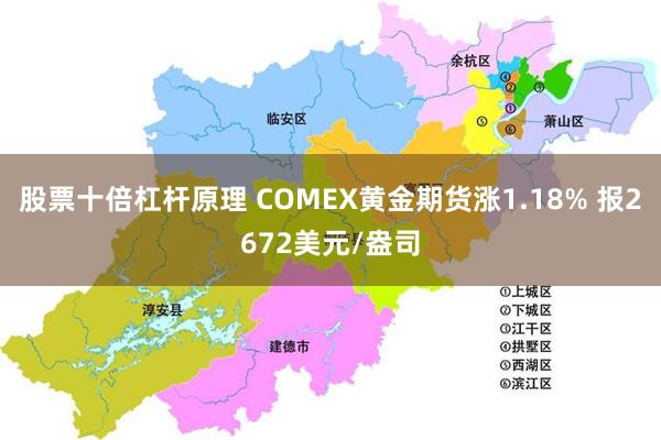 股票十倍杠杆原理 COMEX黄金期货涨1.18% 报2672美元/盎司