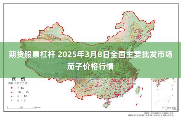 期货股票杠杆 2025年3月8日全国主要批发市场茄子价格行情